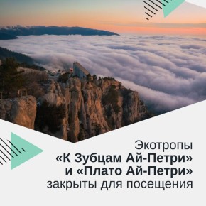 С сегодняшнего дня в связи с ухудшением погодных условий закрываются для туристического посещения маршруты «К Зубцам Ай-Петри», «Плато Ай-Петри», а также стоянка на кордоне
