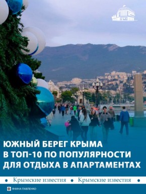 Крымский курорт стал одним из самых популярных направлений для отдыха в апартаментах в декабре