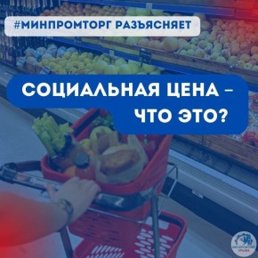 Социальная цена – что это?