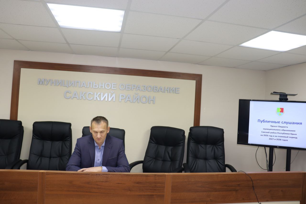 Сегодня, 10 декабря 2025 года, в Сакском районе прошли публичные слушания по проекту бюджета на 2026 год и плановый период 2027-2028 годов Сегодня, 10 декабря 2025 года, в Сакском районе прошли публичные слушания по проекту бюджета на 2026 год и плановый период 2027-2028 годов