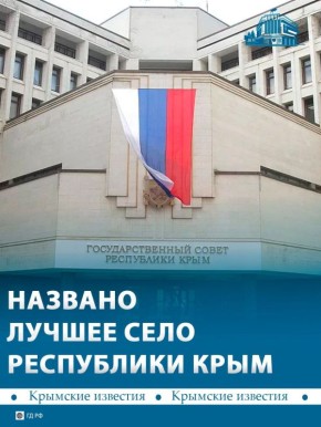 Село Новопавловка Красноперекопского района стало лучшим сельским населённым пунктом Крыма