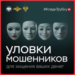 У мошенников — тысячи лиц. Они выдают себя за сотрудников правоохранительных органов, банков, медучреждений и других ведомств