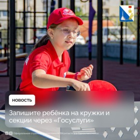 Севастопольцы могут записать детей в кружки и секции через портал «Госуслуги»