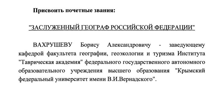Путин присвоил почетное звание "Заслуженный географ РФ" завкафедрой географии и геоморфологии КФУ имени Вернадского Борису Вахрушеву