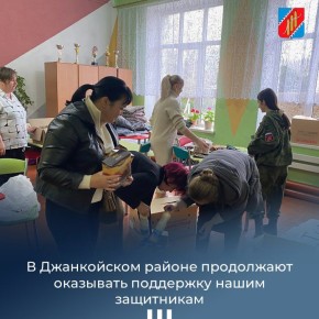 В Джанкойском районе продолжается активная работа по оказанию гуманитарной поддержки военнослужащим, участвующим в специальной военной операции