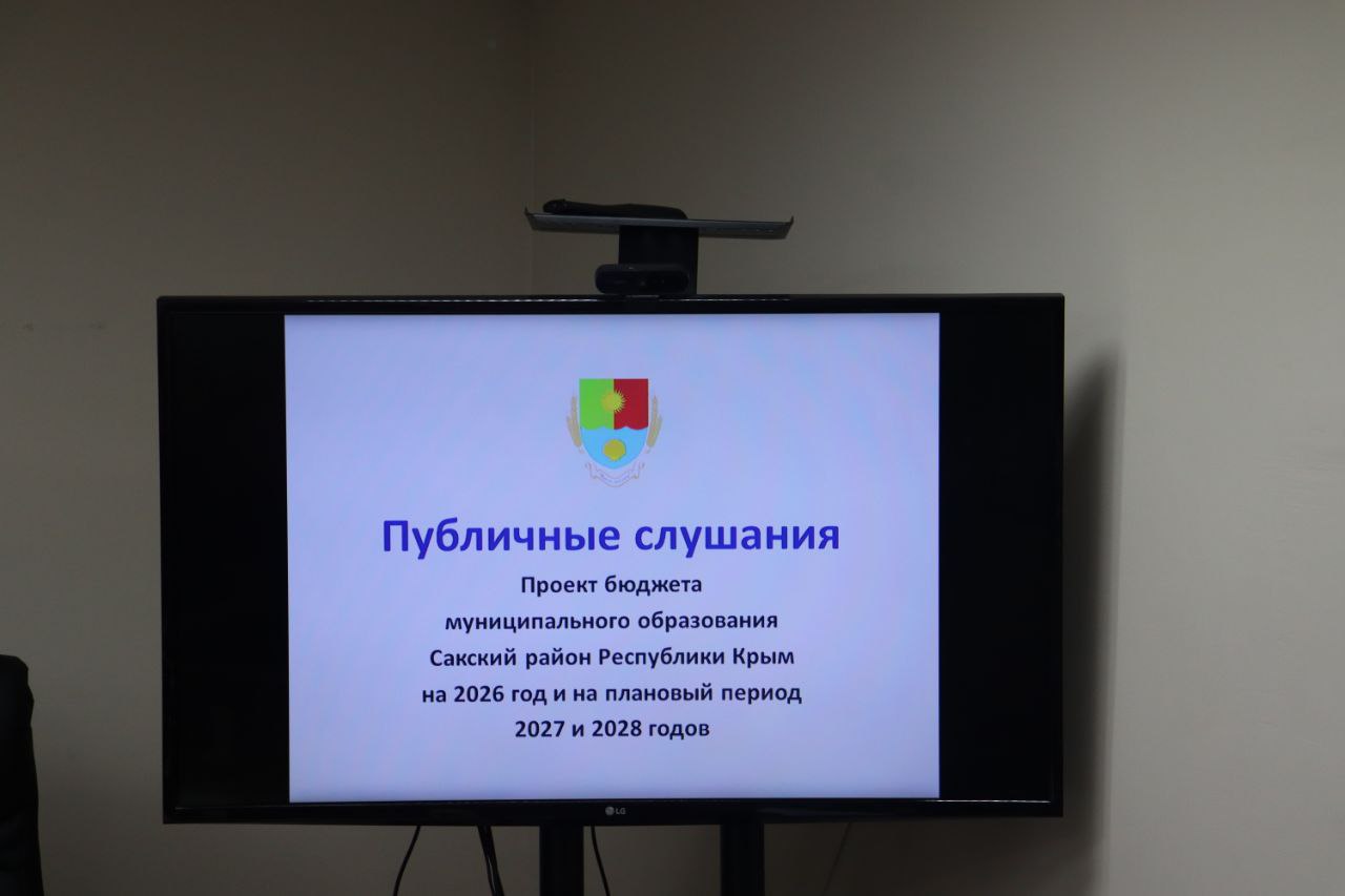 Сегодня, 10 декабря 2025 года, в Сакском районе прошли публичные слушания по проекту бюджета на 2026 год и плановый период 2027-2028 годов Сегодня, 10 декабря 2025 года, в Сакском районе прошли публичные слушания по проекту бюджета на 2026 год и плановый период 2027-2028 годов