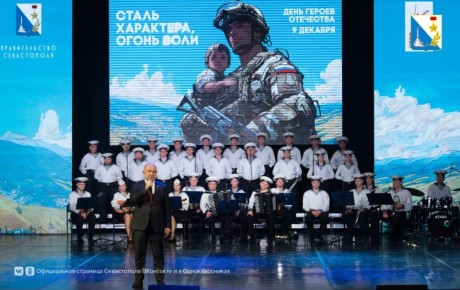 В Севастополе прошёл концерт ансамбля песни и пляски Черноморского флота, посвящённый Дню Героев Отечества