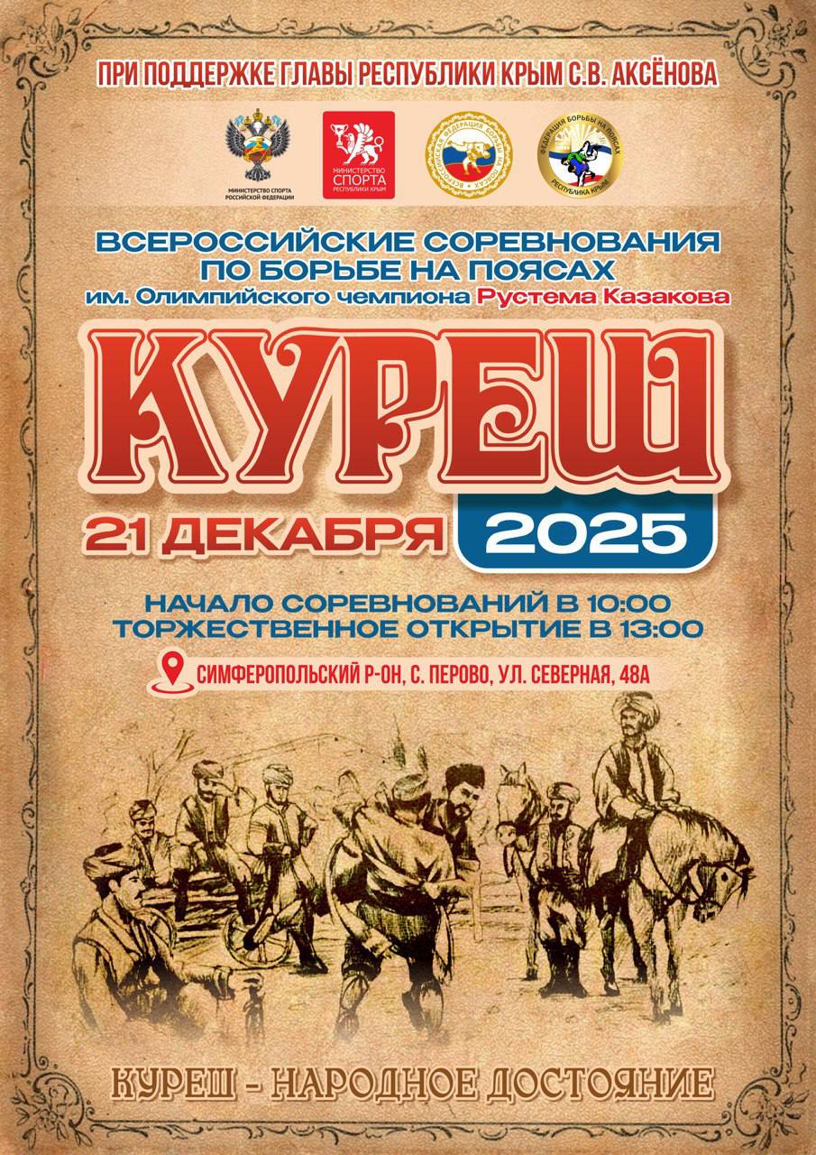 Шериф Османов: 21 ДЕКАБРЯ - ДЕНЬ КУРЕША!. Год назад на Всероссийском спортивном форуме «Куреш - достояние России» было предложено и поддержано всеми участниками, а также министром спорта Республики Крым - 21 декабря объявить...