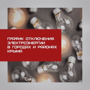 График отключения электроэнергии в городах и районах Крыма 11 декабря