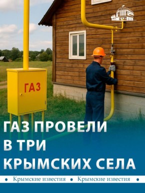 34 километра газопровода построили в Нижнегорском районе