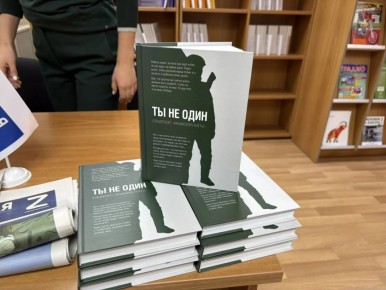 Созданная в Крыму книга «Ты не один» знакомит читателей с героями СВО, живущими среди нас