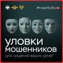 У мошенников — тысячи лиц. Они выдают себя за сотрудников правоохранительных органов, банков, медучреждений и других ведомств