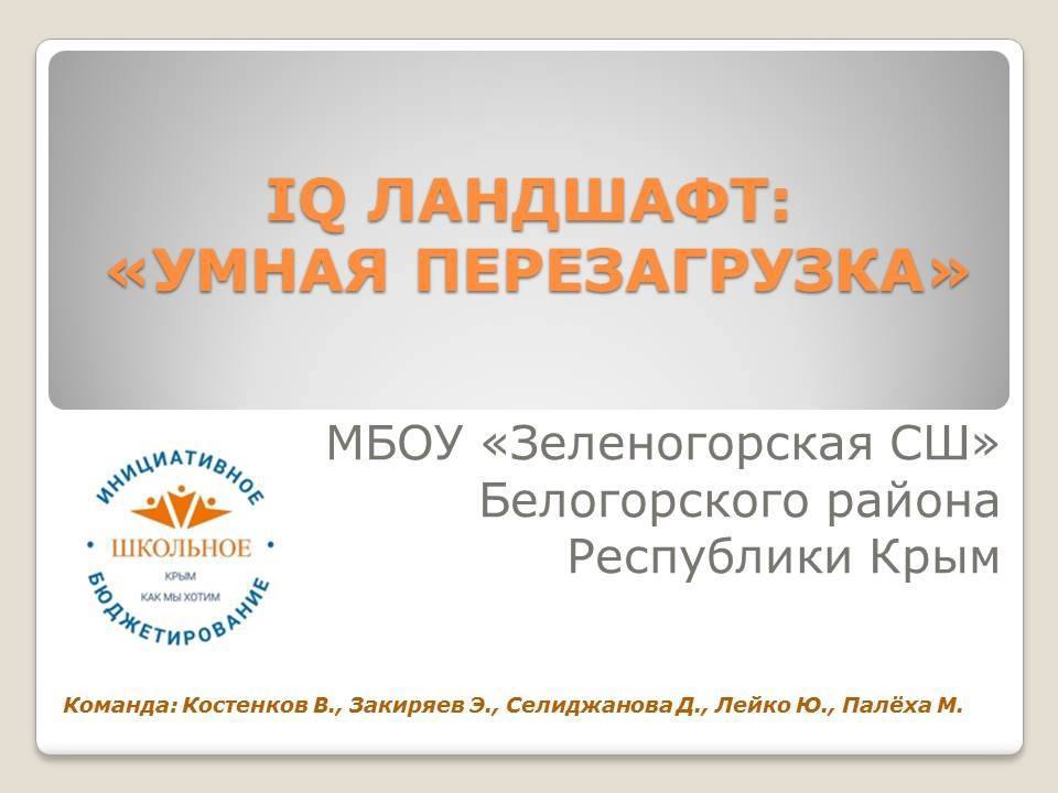 Дмитрий Чумаков: Накануне в Министерстве финансов Республики Крым были подведены итоги конкурсного отбора проектов школьного инициативного бюджетирования (ШкИБ) на 2026 год Дмитрий Чумаков: Накануне в Министерстве финансов Республики Крым были подведены итоги конкурсного отбора проектов школьного инициативного бюджетирования (ШкИБ) на 2026 год