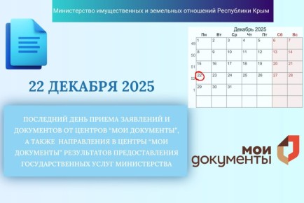 Минимущество Крыма информирует: 22 декабря – последний день для приема и направления в центры «Мои Документы» документов по предоставлению государственных услуг