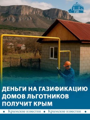 Крым получит субсидию на газификацию домов льготников
