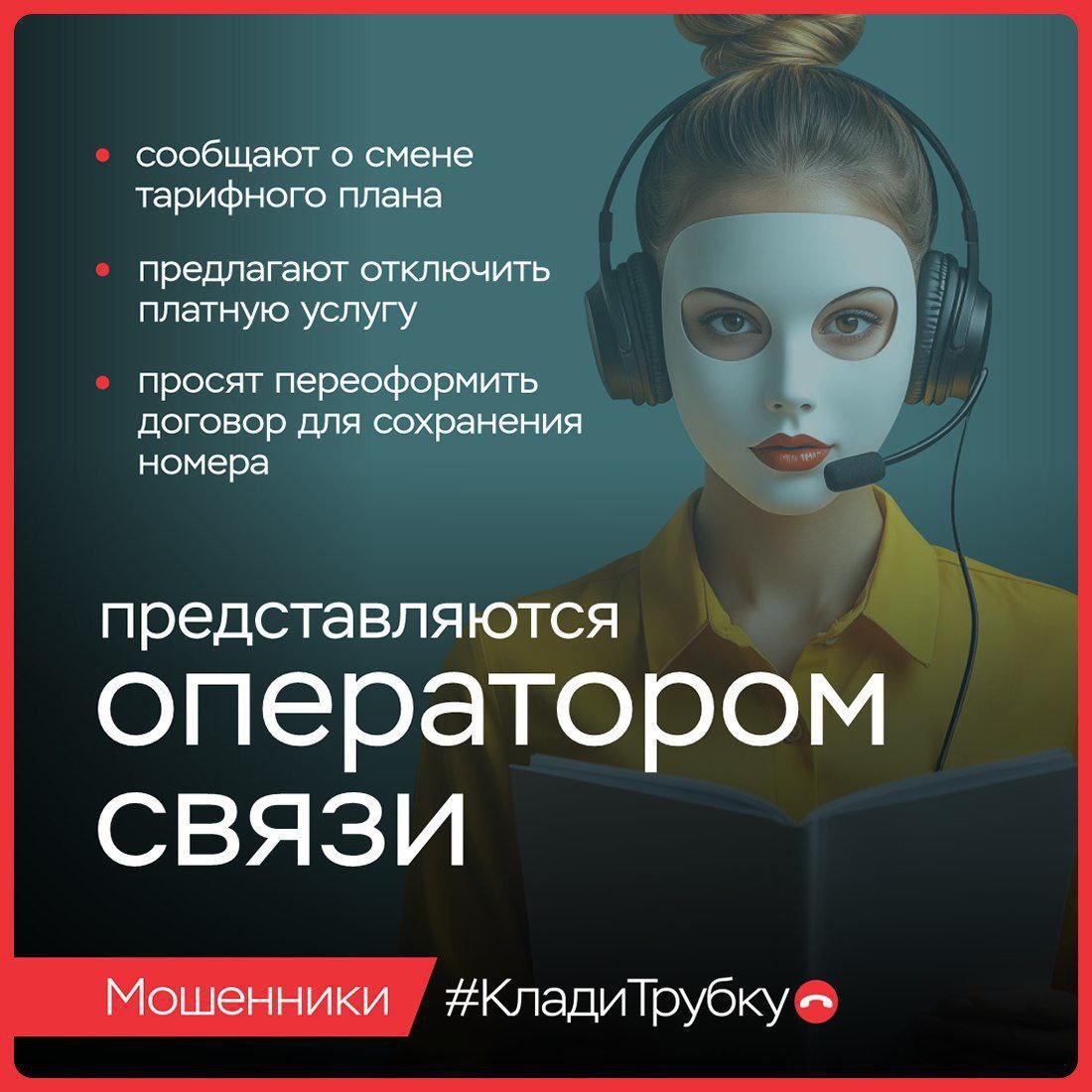 У мошенников — тысячи лиц. Они выдают себя за сотрудников правоохранительных органов, банков, медучреждений и других ведомств У мошенников — тысячи лиц. Они выдают себя за сотрудников правоохранительных органов, банков, медучреждений и других ведомств