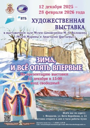 Презентация выставки «Зима, и всё опять впервые»