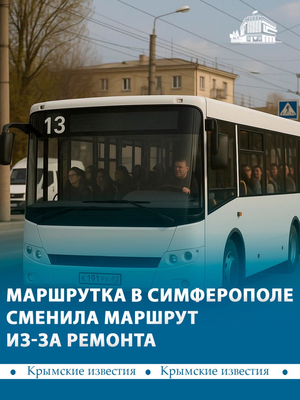 Изменился маршрут автобуса №13 в Симферополе