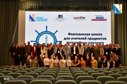 В Севастополе завершилась «Флагманская школа» для педагогов