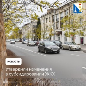 Поддержали изменения в субсидировании ЖКХ