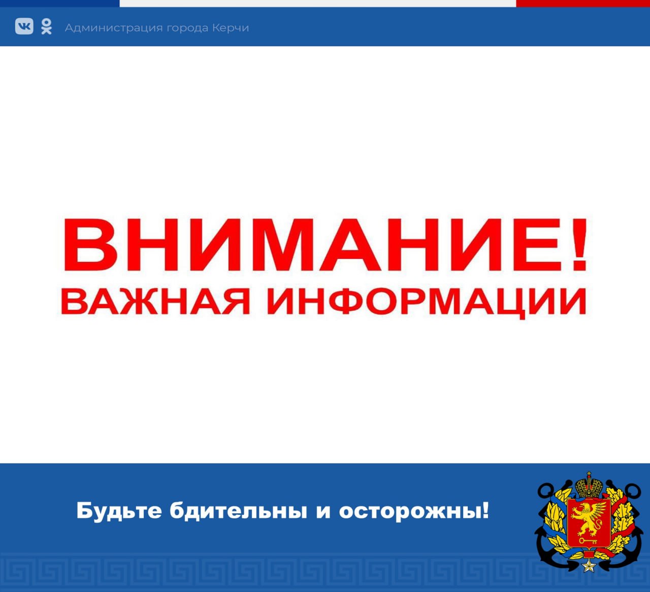 Уважаемые керчане. К сожалению, зафиксированы случаи звонков от лиц, представляющихся сотрудниками администрации с целью получения конфиденциальных данных