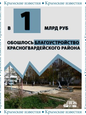Миллиард рублей потратили на благоустройство Красногвардейского района в этом году