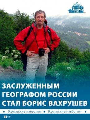 Крымчанин стал заслуженным географом России