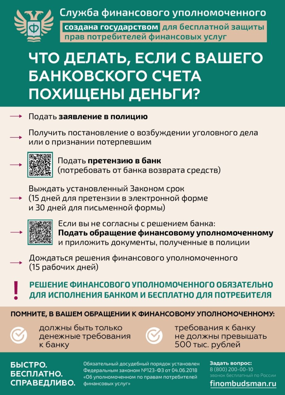 Служба финансового уполномоченного разъясняет гражданам, что делать если с вашего счета похищены деньги, а также помогает в решении спора между финансовыми организациями и потребителями без судебных разбирательств