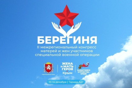 Михаил Назаров: В Республике Крым на базе Академии творческих индустрий «Меганом» проходит II Межрегиональный Конгресс матерей и жен участников специальной военной операции «Берегиня»