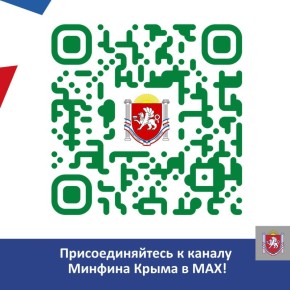 Мы открыли канал Минфина Крыма в МАХ — удобном и быстром мессенджере!