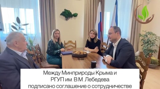 Между Минприроды Крыма и Российским государственным университетом правосудия имени В.М. Лебедева подписано соглашение о сотрудничестве