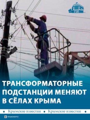Трансформаторные подстанции меняют в Нижнегорском районе