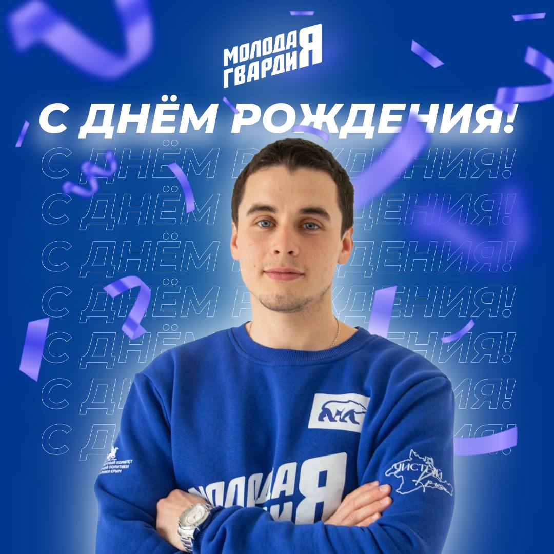 Команда «Молодой Гвардии» Республики Крым от всей души поздравляет с Днём Рождения руководителя Ялтинского местного отделения «Молодой Гвардии» Максима Недоступа!