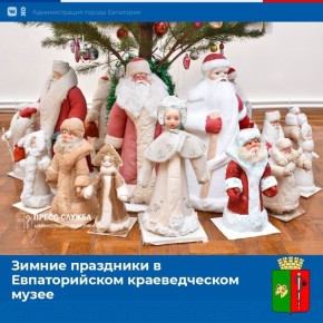 К зимним праздникам Евпаторийский краеведческий музей подготовил специальную программу мероприятий