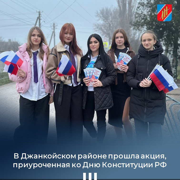 В преддверии Дня Конституции Российской Федерации молодежь рассказала жителям Джанкойского района о роли Конституции в общественной и государственной жизни