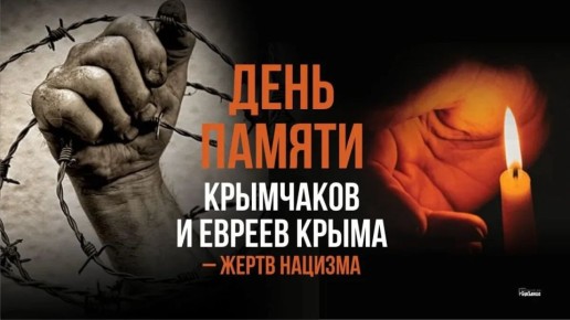 Ольга Урайкина: 11 декабря объявлен в Республике Крым Днём памяти крымчаков и евреев — жертв нацистского террора во время Второй мировой войны