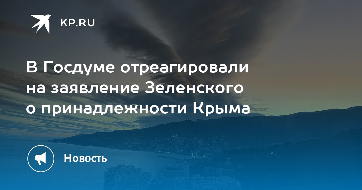 Юрий Нестеренко: Пытаясь удержать власть, Зеленский делает заявление о Крыме, суть которого очевидна для всех уже давно