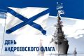 Юрий Нимченко: День Андреевского флага – боевого знамени Военно-морского флота Российской Федерации