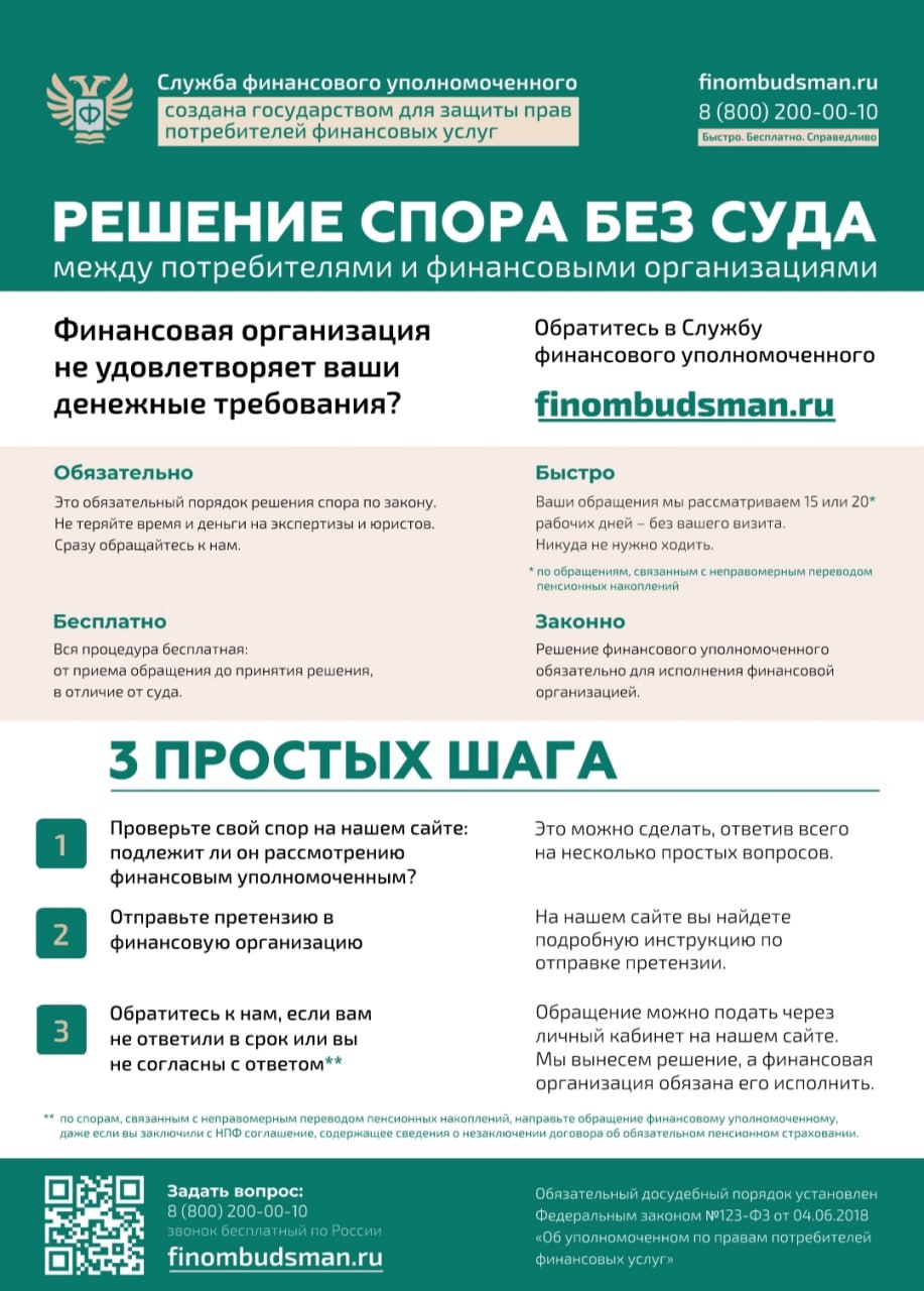 Служба финансового уполномоченного разъясняет гражданам, что делать если с вашего счета похищены деньги, а также помогает в решении спора между финансовыми организациями и потребителями без судебных разбирательств Служба финансового уполномоченного разъясняет гражданам, что делать если с вашего счета похищены деньги, а также помогает в решении спора между финансовыми организациями и потребителями без судебных разбирательств