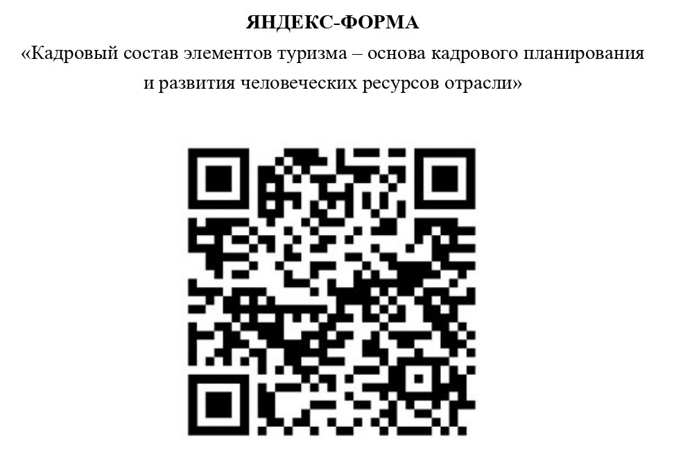 Приглашаем представителей бизнеса индустрии туризма и гостеприимства принять участие в опросе Приглашаем представителей бизнеса индустрии туризма и гостеприимства принять участие в опросе