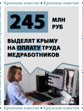 245 млн рублей получит Крым на зарплаты медикам в следующем году