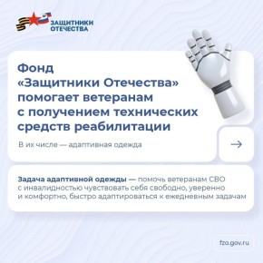 Фонд обеспечивает ветеранов СВО с инвалидностью средствами реабилитации, среди которых есть и адаптивная одежда