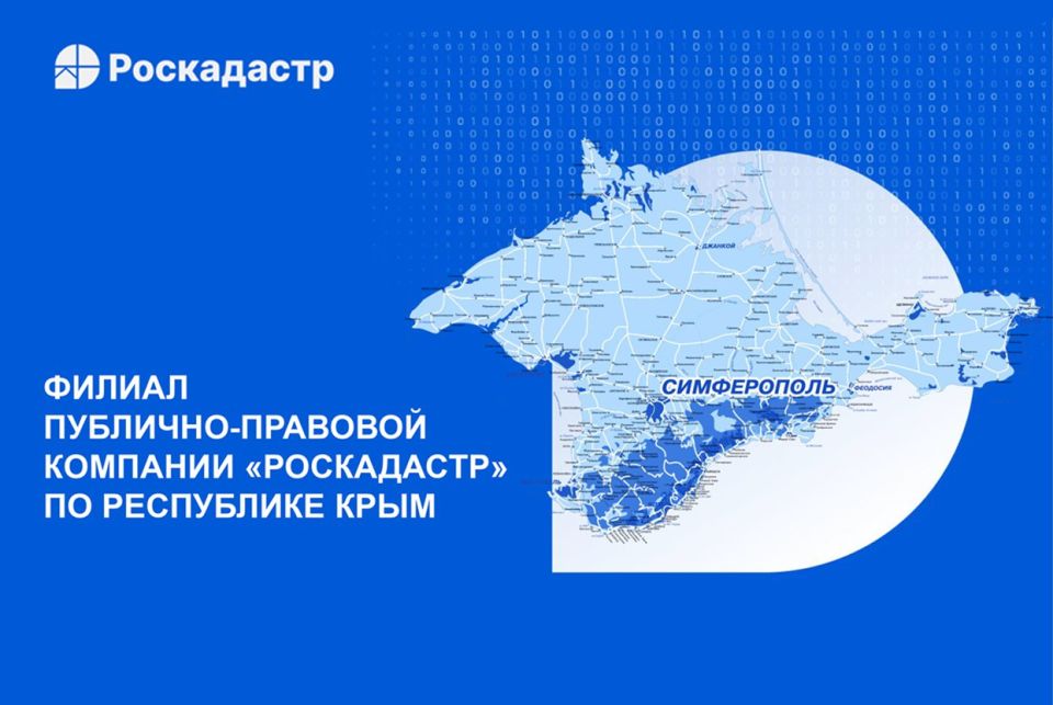 С ЯНВАРЯ 2026 ГОДА В РЕГИОНЕ НАЧНЕТ РАБОТУ ФИЛИАЛ ПУБЛИЧНО-ПРАВОВОЙ КОМПАНИИ «РОСКАДАСТР» ПО РЕСПУБЛИКЕ КРЫМ