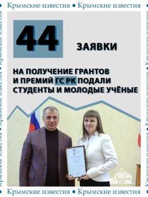 Претендентов на получение премий и грантов для студентов и молодых учёных определил крымский парламент