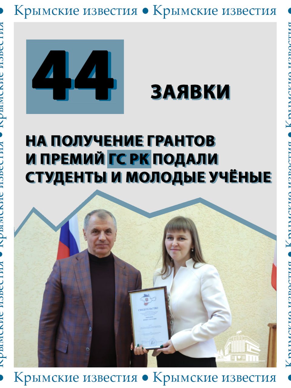 Претендентов на получение премий и грантов для студентов и молодых учёных определил крымский парламент