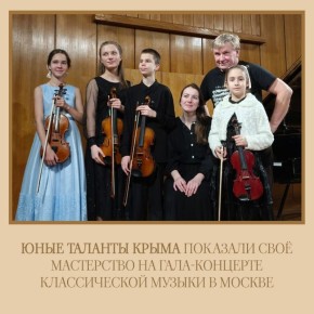Юные музыканты из Крыма выступили на сцене Прокофьевского зала Российского национального музея музыки