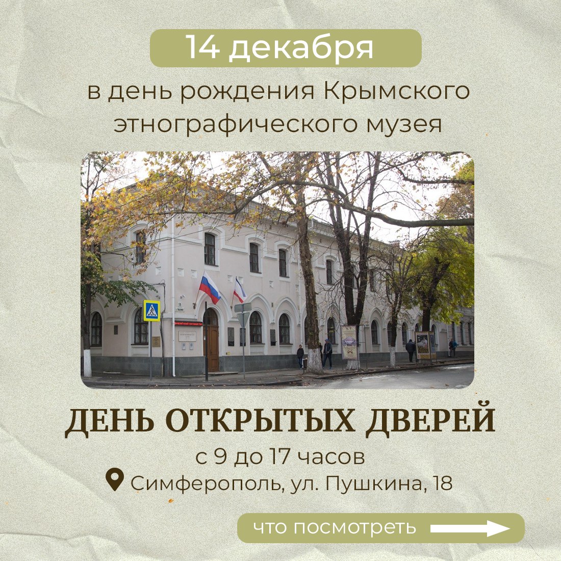 Крымский этнографический музей отмечает день рождения!