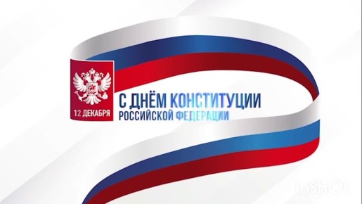 Вода Крыма: С Днем Конституции Российской Федерации!
