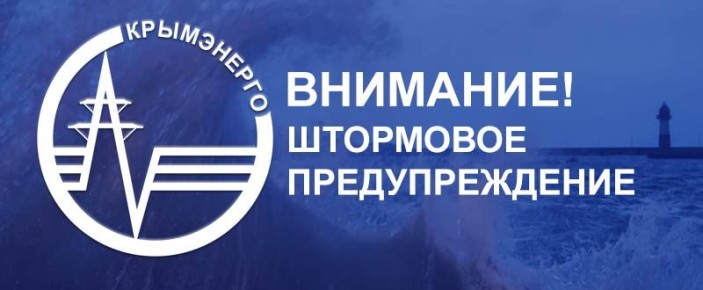 Крымэнерго: ЭКСТРЕННОЕ ПРЕДУПРЕЖДЕНИЕ ГУ МЧС РОССИИ ПО РЕСПУБЛИКЕ КРЫМ об опасных гидрометеорологических явлениях на 13 декабря 2025 года