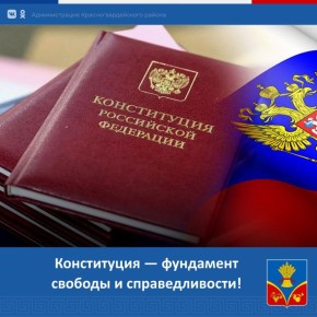 От всей души поздравляем с одним из важнейших государственных праздников – Днем Конституции Российской Федерации!